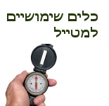 כלים שימושיים למטייל