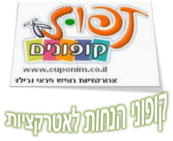 קופונים לאטרקציות