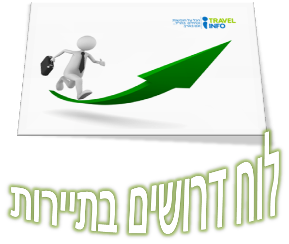 דרושים בתיירות