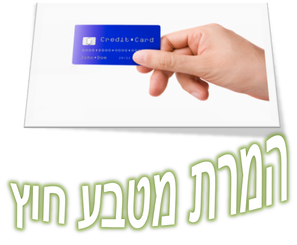 המרת מטבע חוץ