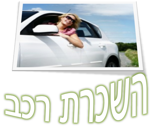 השכרת רכב