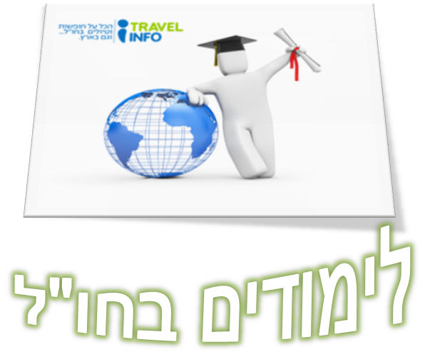 לימודים בחו"ל