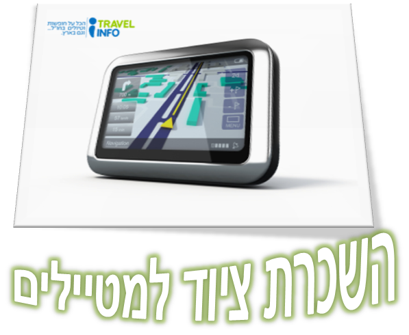 השכרת ציוד למטיילים