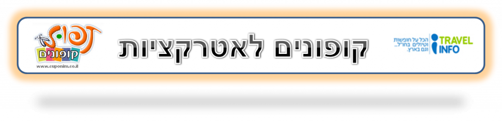 קופונים לאטרקציות בישראל