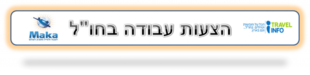 הצעות עבודה בחו"ל