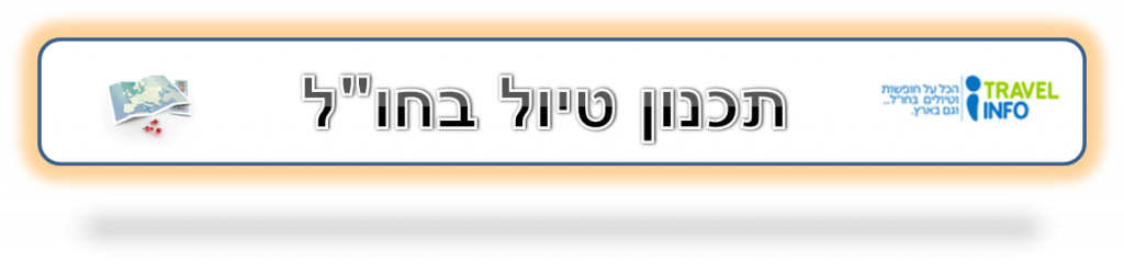 תכנון טיולים בחו"ל