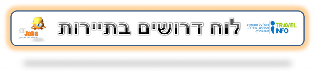 לוח דרושים בתיירות