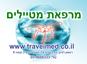 מרפאת מטיילים Travelmed