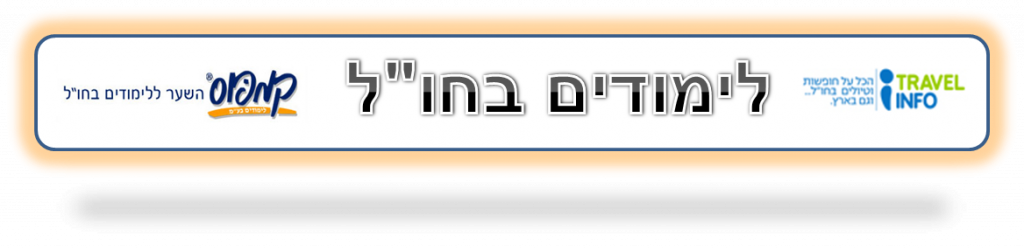 לימודים בחו"ל