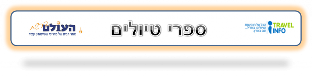 ספרי טיולים