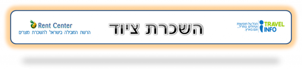 השכרת ציוד לטיולים