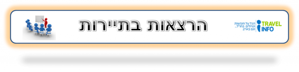 הרצאות בנושאי תיירות