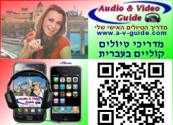 מדריך טיולים קולי